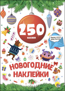 Новогодние наклейки. 250 наклеек, цвет белый, зеленый