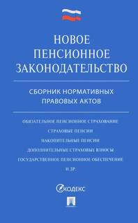 Новое пенсионное законодательство. Сборник нормативных правовых актов