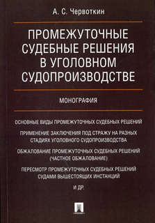 Промежуточные судебные решения в уголовном судопроизводстве. Монография