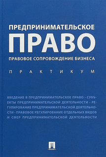 Предпринимательское право. Правовое сопровождение бизнеса. Практикум