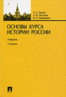 Основы курса истории России. Учебник