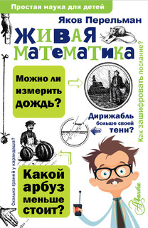 Живая математика