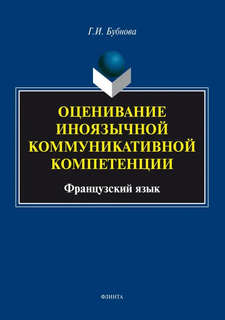 Оценивание иноязычной коммуникативной компетенции. Французский язык: монография