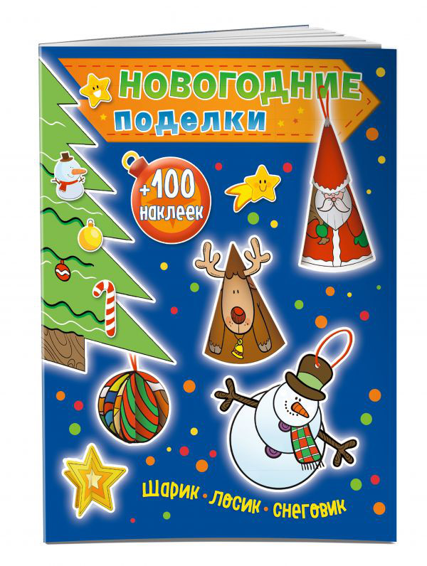 Новогодние поделки. Шарик, лосик, снеговик (+ 100 наклеек)