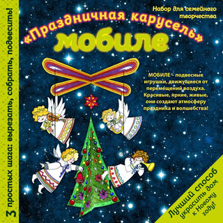 Набор для семейного творчества. Новогодний мобиле "Праздничная карусель" Эксмо