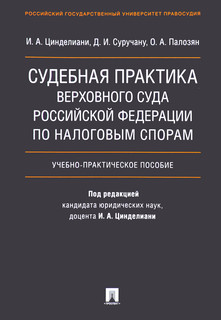 Судебная практика Верховного Суда Российской Федерации по налоговым спорам. Учебник