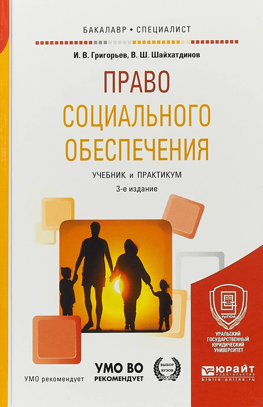 Право социального обеспечения. Книга Григорьев и. в. право социального обеспечения. Право социального обеспечения учебник для бакалавриата Шайхатдинов. Григорьев Шайхатдинов право социального обеспечения учебник. Шайхатдинов право социального обеспечения 2013.