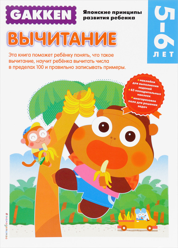 Вычитание. 5-6 лет (+ наклейки)