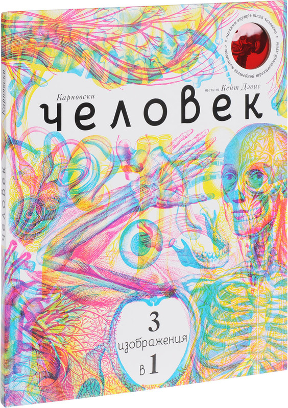 Человек. 3 изображения в 1 (с трехцветным визором)