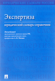 Экспертиза. Юридический словарь-справочник