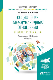 Социология международных отношений. Ведущие представители. Учебное пособие для бакалавриата и магистратуры