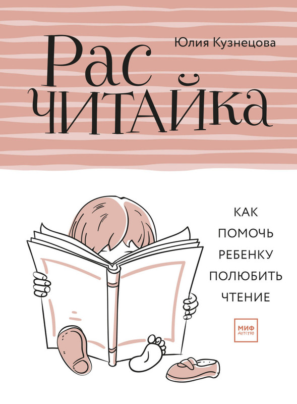 Расчитайка. Как помочь ребенку полюбить чтение