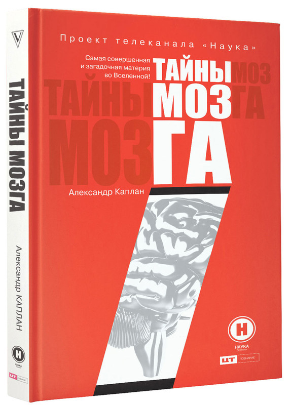 Тайны мозга