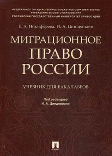 Миграционное право России. Учебник для бакалавров