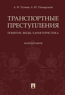 Транспортные преступления: понятие, виды, характеристика. Монография