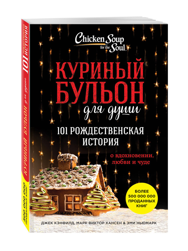 Куриный бульон для души 101 рождественская история fb2