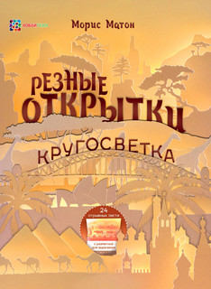 Резные открытки . Кругосветка