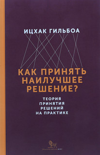 Как принять наилучшее решение? Теория принятия решений на практике