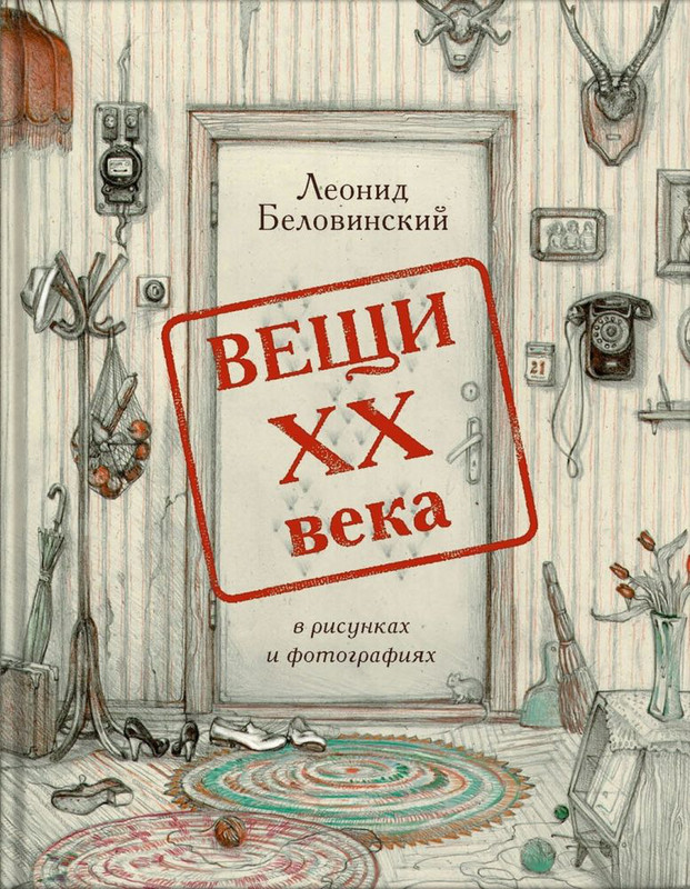 Вещи 20 века. Беловинский вещи 20 века. Леонид Беловинский вещи XX века в рисунках и фотографиях. Беловинский л. в., вещи XX века в рисунках. Вещи XX века в рисунках и фотографиях.