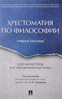 Хрестоматия по философии. Учебное пособие