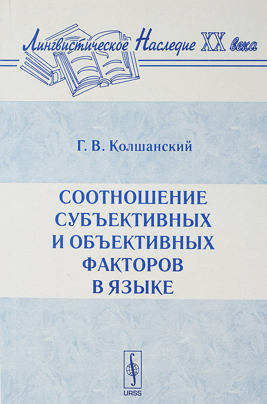 Колшанский г в объективная картина мира в познании и языке