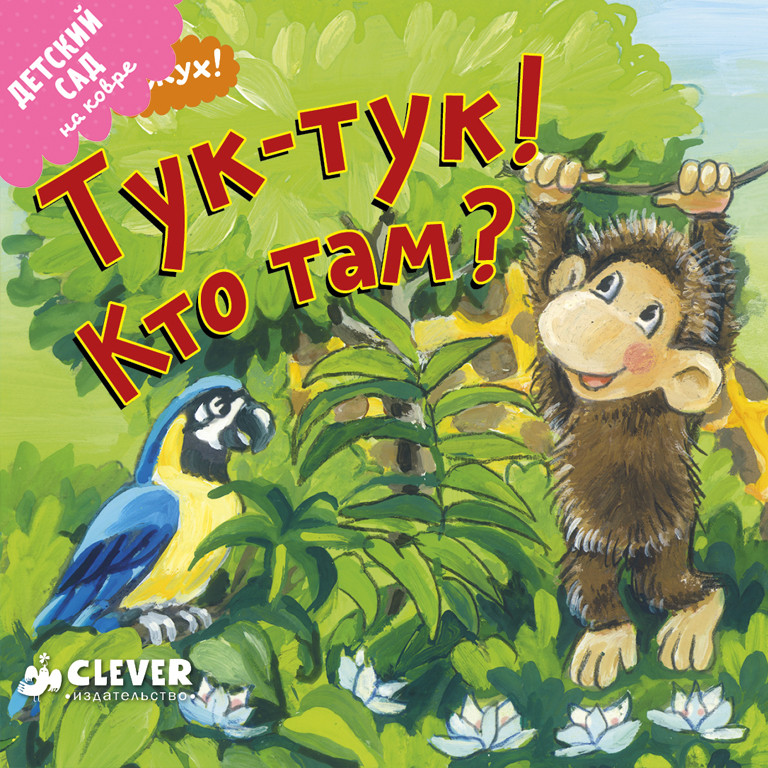 Тук-тук! Кто там?