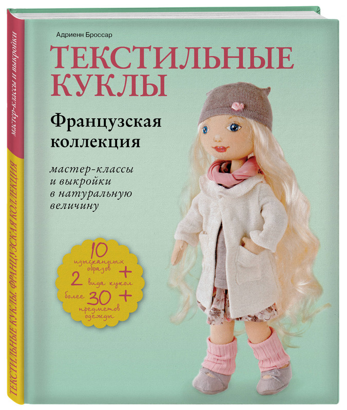 Текстильные куклы. Французская коллекция. Мастер-классы и выкройки