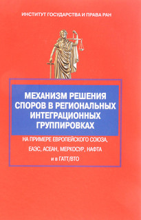 Механизм решения споров в региональных интеграционных группировках