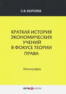 Краткая история экономических учений в фокусе теории права. Монография