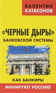 'Черные дыры' банковской системы. Как банкиры минируют Россию