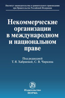 Некоммерческие организации в международном и национальном праве