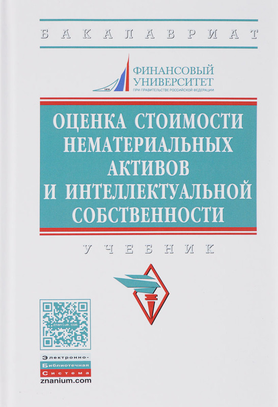 Оценка стоимости нематериальных активов и интеллектуальной собственности. Учебник