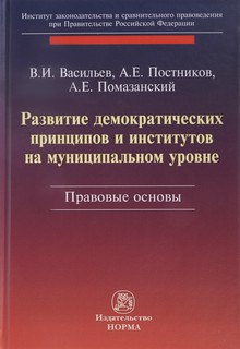 Развитие демократических принципов и институтов на муниципальном уровне. Правовые аспекты