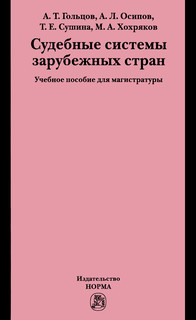 Судебные системы зарубежных стран. Учебное пособие