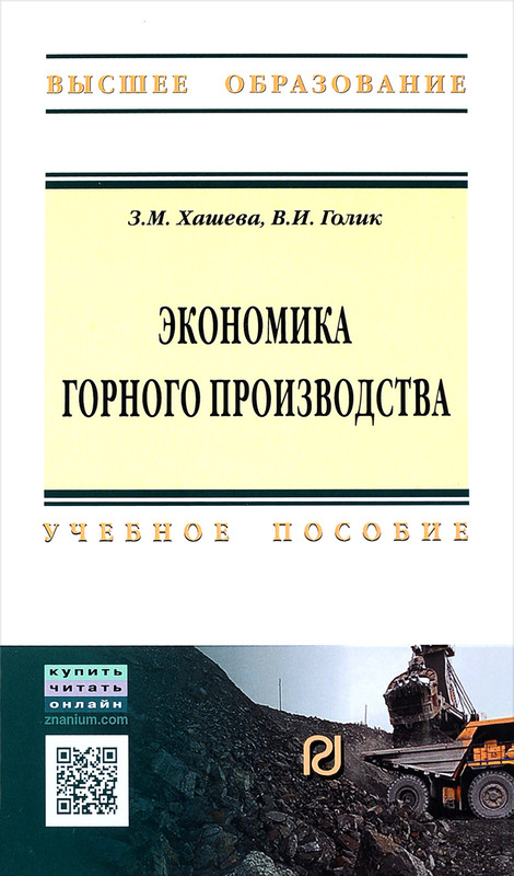 Экономика горного производства. Учебное пособие