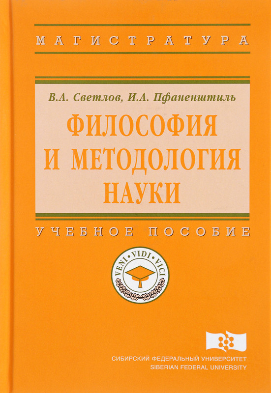 Учебное пособие: Философия и методология науки