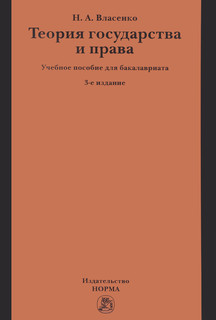 Теория государства и права. Учебное пособие