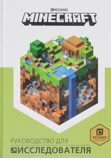 Руководство для исследователя. Minecraft 1