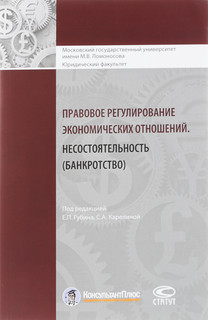 Правовое регулирование экономических отношений. Несостоятельность (банкротство)