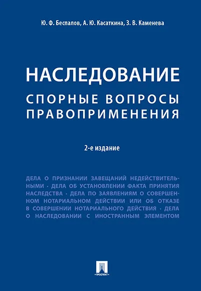 Наследование. Спорные вопросы правоприменения, 2-е издание