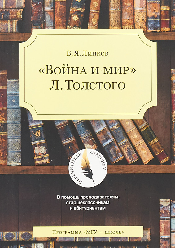 Война и мир Л.Толстого