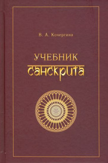 Учебник санскрита