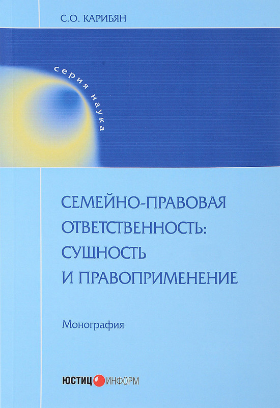 Семейно-правовая ответственность. Сущность и правоприменение