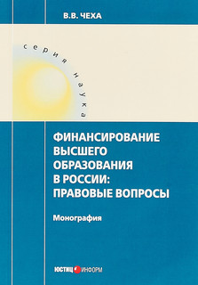 Финансирование высшего образования в России. Правовые вопросы