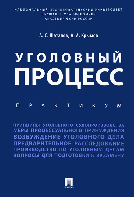 Шаталов а с уголовный процесс в схемах