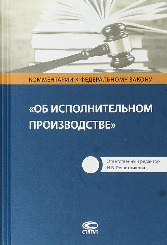 Фз об исполнительном. Исполнительное производство. Федеральный закон об исполнительном производстве. Книга ФЗ 229 об исполнительном производстве. Комментарий к закону об исполнительном.