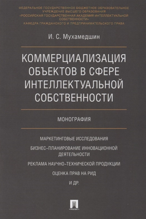 Коммерциализация объектов в сфере интеллектуальной собственности