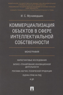 Коммерциализация объектов в сфере интеллектуальной собственности