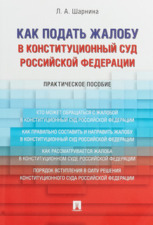 Как подать жалобу в Конституционный Суд Российской Федерации. Практическое пособие