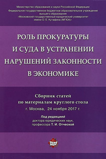 Роль прокуратуры и суда в устранении нарушений законности в экономике